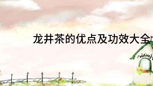 龍井茶的優點及功效大全