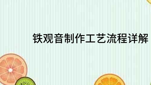 鐵觀音制作工藝流程詳解