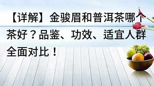 【詳解】金駿眉和普洱茶哪個茶好？品鑒、功效、適宜人群全面對比！