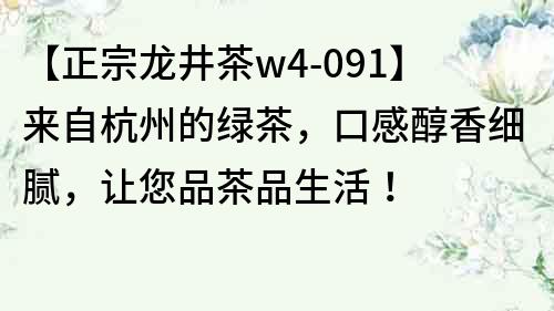【正宗龍井茶w4-091】來自杭州的綠茶，口感醇香細膩，讓您品茶品生活！