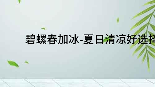 碧螺春加冰-夏日清涼好選擇