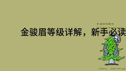 金駿眉等級(jí)詳解，新手必讀！