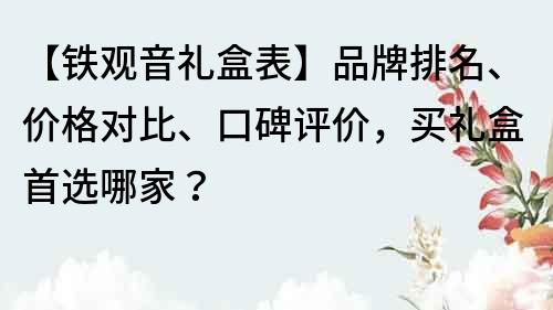 【鐵觀音禮盒表】品牌排名、價格對比、口碑評價，買禮盒首選哪家？
