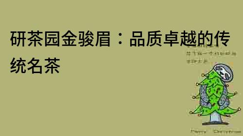 研茶園金駿眉：品質卓越的傳統名茶