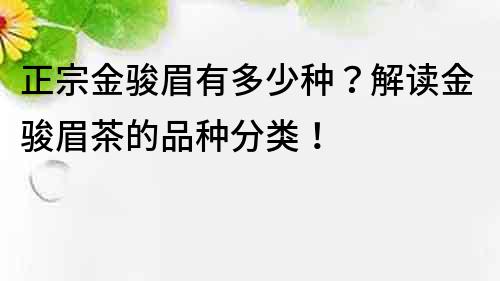 正宗金駿眉有多少種？解讀金駿眉茶的品種分類！