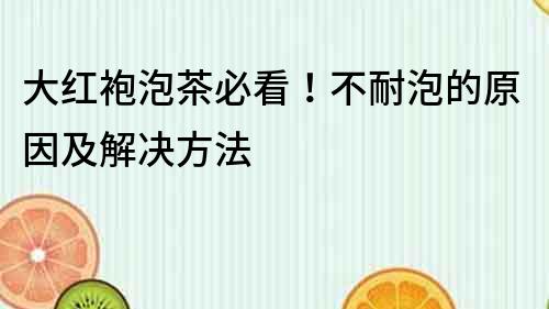 大紅袍泡茶必看！不耐泡的原因及解決方法