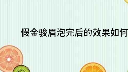假金駿眉泡完后的效果如何？