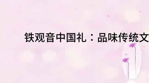 鐵觀音中國禮：品味傳統文化