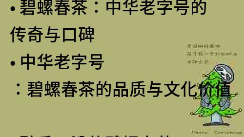 ? 碧螺春茶：中華老字號(hào)的傳奇與口碑
? 中華老字號(hào)：碧螺春茶的品質(zhì)與文化價(jià)值
? 醇香四溢的碧螺春茶：中華老字號(hào)的故事與傳承
? 中華老字號(hào)碧螺春茶：品質(zhì)保障與口感美妙
? 碧螺春茶：中華老字號(hào)的綠色生態(tài)與精湛工藝