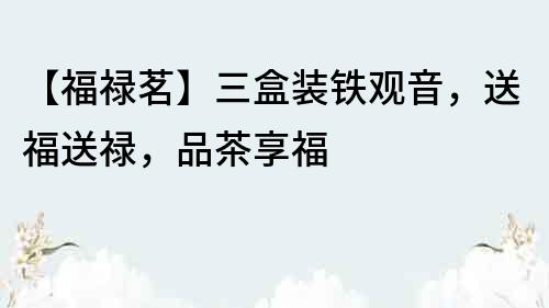 【福祿茗】三盒裝鐵觀音，送福送祿，品茶享福