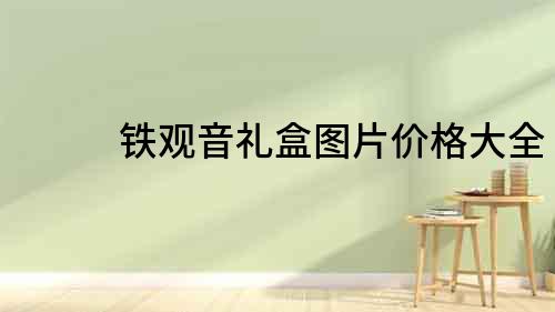 鐵觀音禮盒圖片價格大全