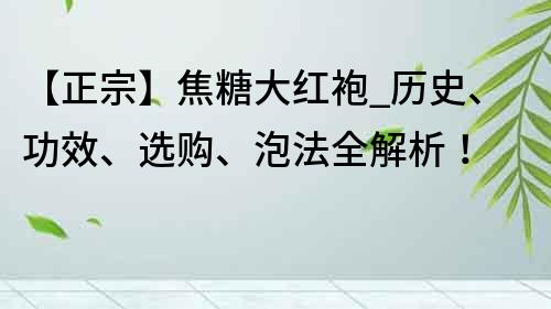 【正宗】焦糖大紅袍_歷史、功效、選購、泡法全解析！