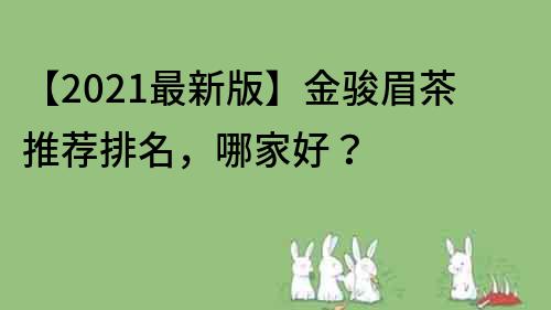 【2023最新版】金駿眉茶推薦排名，哪家好？