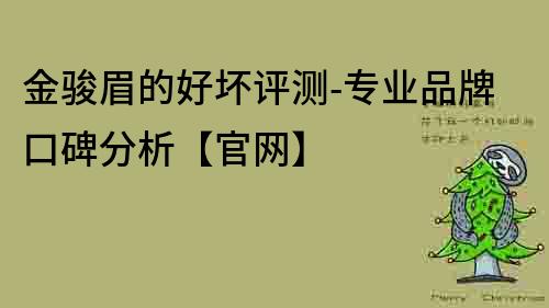 金駿眉的好壞評測-專業品牌口碑分析【官網】