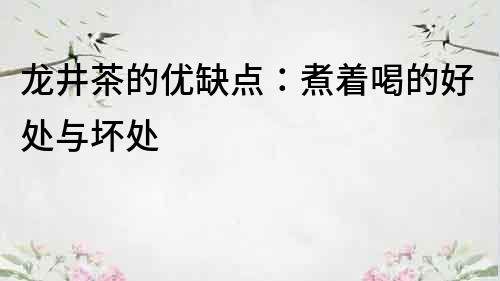 龍井茶的優缺點：煮著喝的好處與壞處