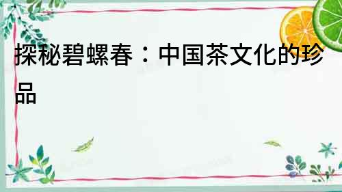 探秘碧螺春：中國茶文化的珍品