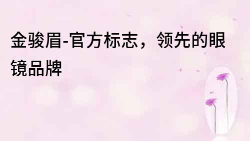 金駿眉-官方標(biāo)志，領(lǐng)先的眼鏡品牌