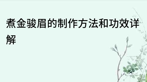煮金駿眉的制作方法和功效詳解