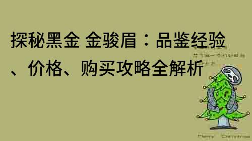 探秘黑金 金駿眉：品鑒經驗、價格、購買攻略全解析