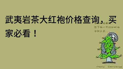 武夷巖茶大紅袍價格查詢,買家必看!