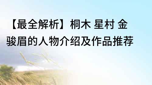 【最全解析】桐木 星村 金駿眉的人物介紹及作品推薦