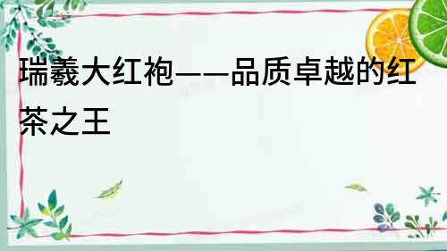瑞羲大紅袍——品質卓越的紅茶之王