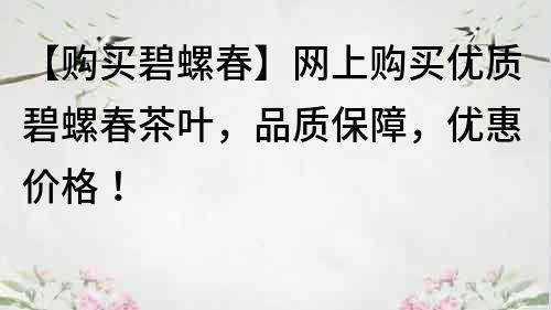 【購買碧螺春】網上購買優質碧螺春茶葉，品質保障，優惠價格！