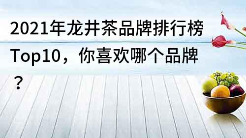 2022年龍井茶品牌排行榜Top10，你喜歡哪個品牌？