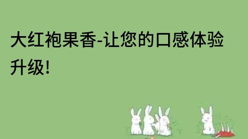 大紅袍果香-讓您的口感體驗升級!