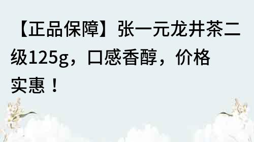 【正品保障】張一元龍井茶二級125g，口感香醇，價格實惠！