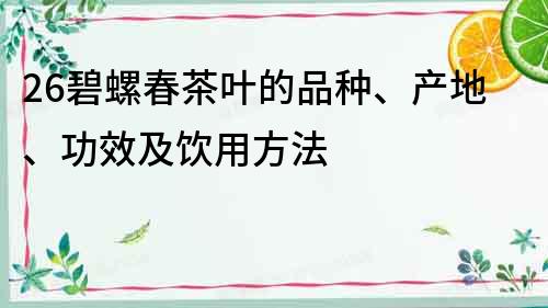 26碧螺春茶葉的品種、產(chǎn)地、功效及飲用方法