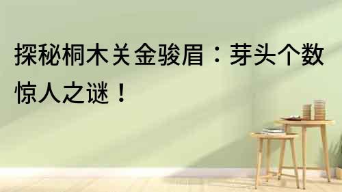 探秘桐木關(guān)金駿眉：芽頭個數(shù)驚人之謎！