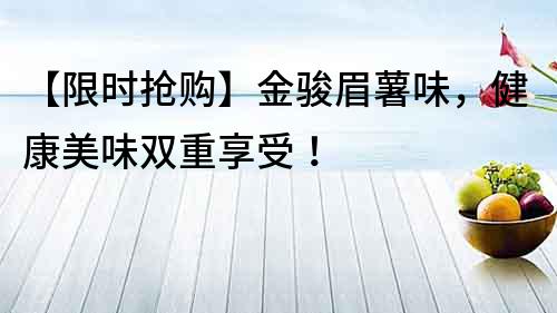 【限時搶購】金駿眉薯味,健康美味雙重享受!
