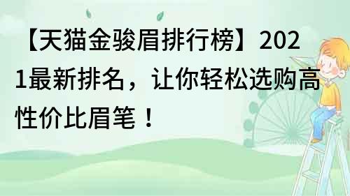 【天貓金駿眉排行榜】2021最新排名，讓你輕松選購高性價比眉筆！