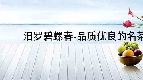 汨羅碧螺春-品質優良的名茶