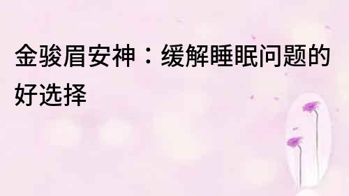 金駿眉安神：緩解睡眠問題的好選擇