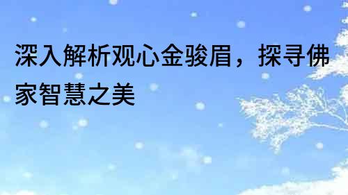 深入解析觀心金駿眉，探尋佛家智慧之美