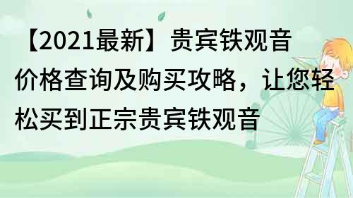 【2022最新】貴賓鐵觀音價格查詢及購買攻略，讓您輕松買到正宗貴賓鐵觀音