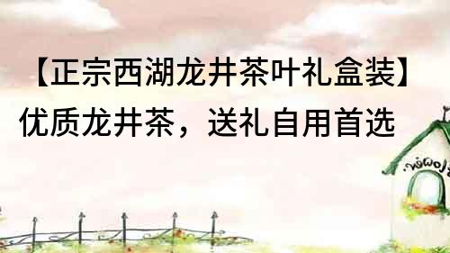 【正宗西湖龍井茶葉禮盒裝】優質龍井茶，送禮自用首選