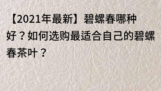 【2021年最新】碧螺春哪種好？如何選購最適合自己的碧螺春茶葉？