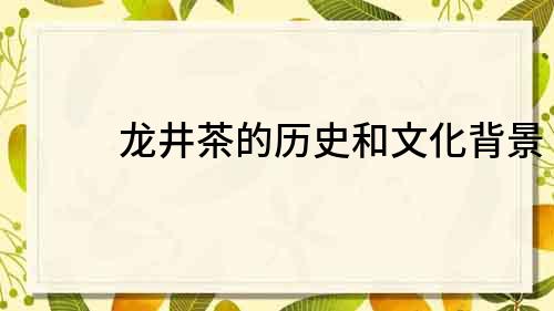 龍井茶的歷史和文化背景