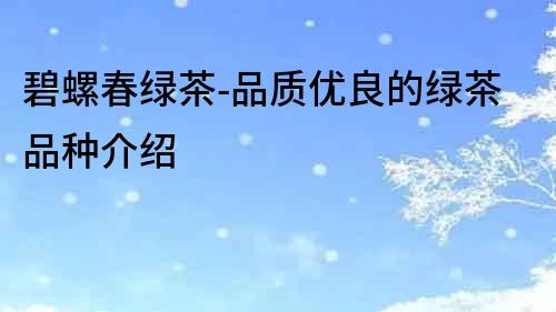 碧螺春綠茶-品質優良的綠茶品種介紹