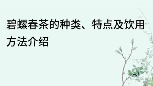 碧螺春茶的種類、特點及飲用方法介紹