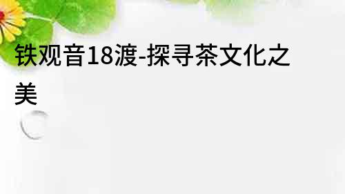 鐵觀音18渡-探尋茶文化之美