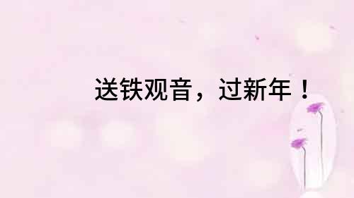送鐵觀音，過新年！