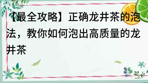 【最全攻略】正確龍井茶的泡法，教你如何泡出高質量的龍井茶