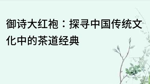 御詩大紅袍：探尋中國傳統文化中的茶道經典