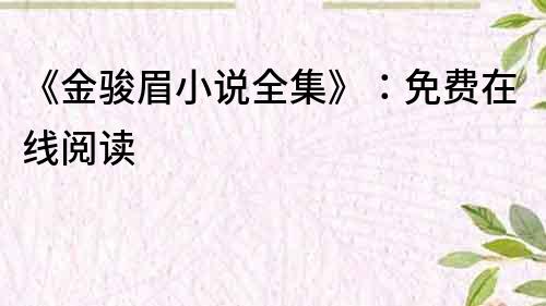 《金駿眉小說全集》：免費在線閱讀