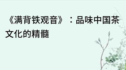 《滿背鐵觀音》：品味中國茶文化的精髓