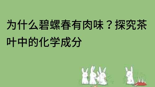 為什么碧螺春有肉味？探究茶葉中的化學成分